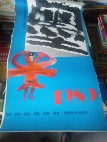 1989年墨舞掛歷(7張全書法家王方宇書)