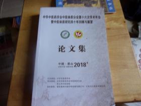 中华中医药学会中医体质分会第十六次学术年会暨中医体质研究四十年回顾与展望论文集