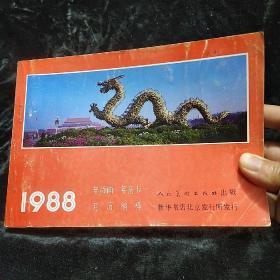 1988年历画年历卡月历缩样 人民美术出版社