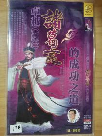 诸葛亮的成功之道（从历史看管理）DVD 2碟片