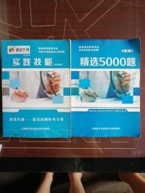 中医中西 医实践技能（内部教材）+中医中西精选5000  题两本合售