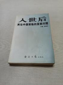 入世后再论中国面临的紧要问题