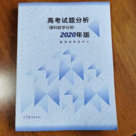 2020年版 高考试题分析 （理科数学分册）