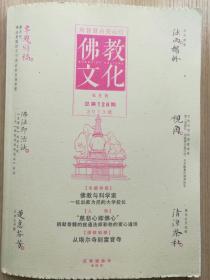 佛教文化(双月刊,2013年第4期,总第126期)  本期专题特稿～佛教与科学家  中国佛教协会主办杂志期刊 定价20.00元