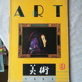 美术1993/8