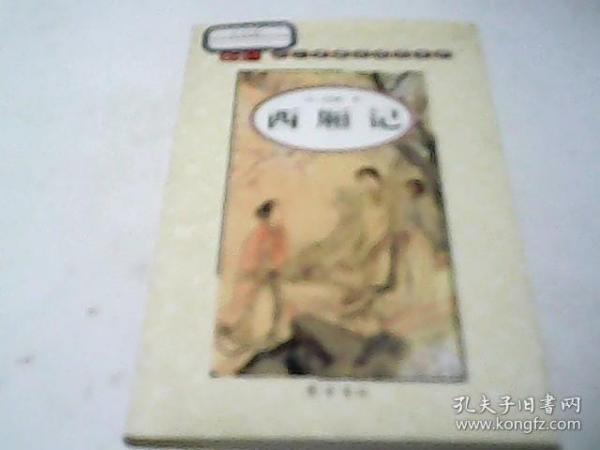 绘图四大古典爱情悲喜剧：西厢记