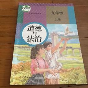 义务教育教科书九年级上册道德与法治人民教育出版社