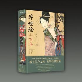 浮世绘三百年 日本古代俗世生活图卷（16开精装 全一册）