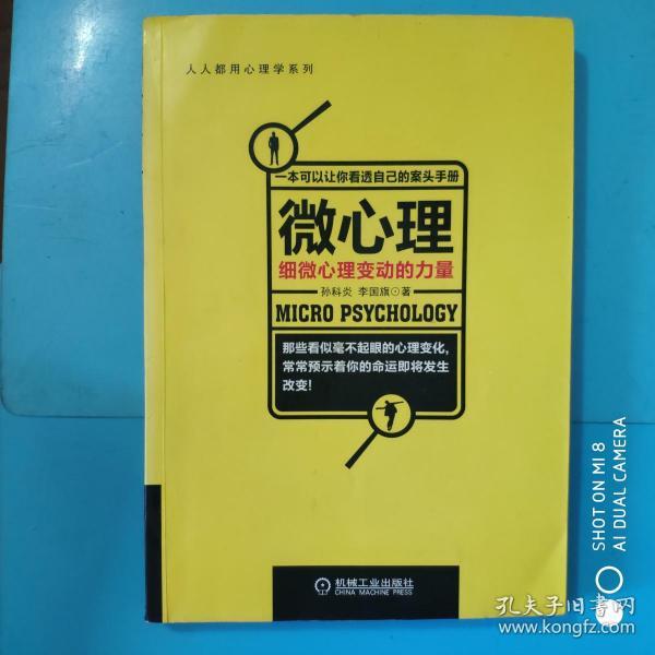 人人都用心理学系列     微心理:细微心理变动的力量