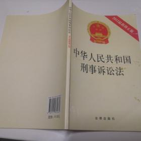 中华人民共和国刑事诉讼法（2012最新修正版）