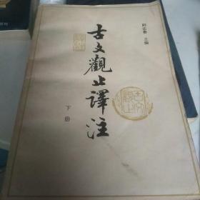 古文观止译注