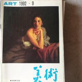 美术1992/9