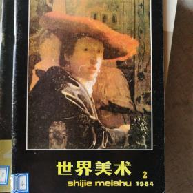 世界美术1984/2