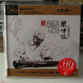 2012年最新录制古琴演奏大师龚一作品《琴呼吸•大唐西域记》原包装古琴CD