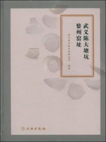 武义陈大塘坑婺州窑址  浙江省文物考古研究所  编