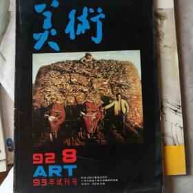 美术1992/8