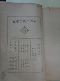 新著 中国文学史