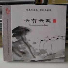 2010年《巫娜古琴：六有六无》原包装古琴CD