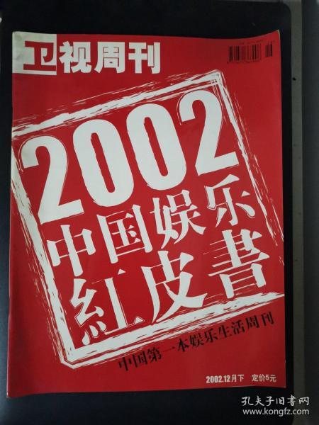 卫视周刊（2002年12月下）