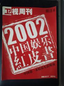 卫视周刊（2002年12月下）