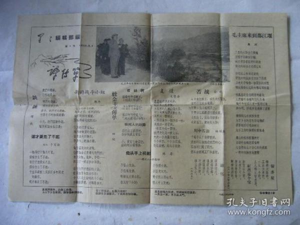 诗传单第1号 星星诗刊编辑部编 1958年5月1日