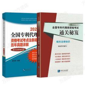 正版2020全国专利代理师资格考试通关秘笈+考点法条精读及历年真题详解-相关法律知识(共2本)