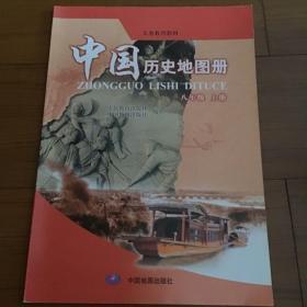 中国历史地图册八年级上册义务教育教材人民教育出版社中国地图出版