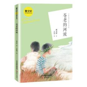 曹文轩金色童年系列：苍老的河流（守护爱与自由的文字屋）