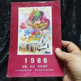 1988年画月历年历缩样 农村读物出版社