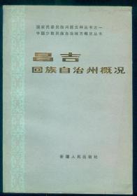 《昌吉回族自治州概况》仅印0.7万册