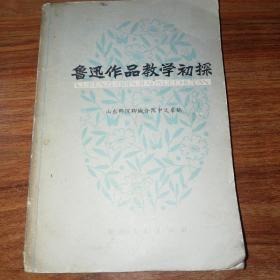 鲁迅作品教学初探。