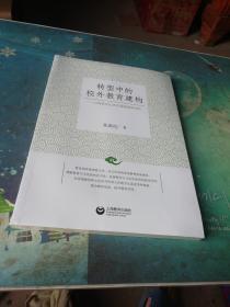 转型中的校外教育建构——以传统文化艺术课程建设为例