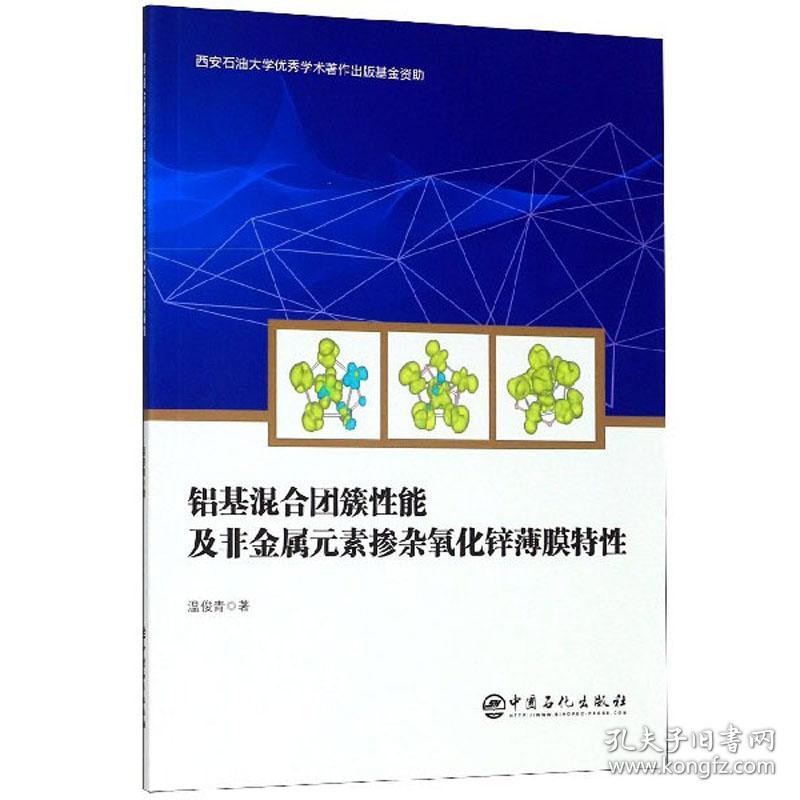 铝基混合团簇性能及非金属元素掺杂氧化锌薄膜特性