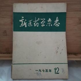 《新医药学杂志》一九七五年12