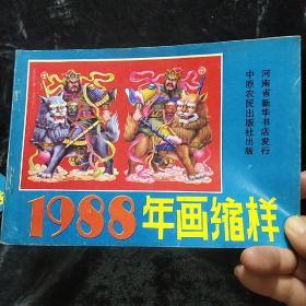 1988年画缩样 中原农民出版社