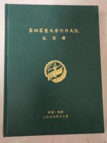 第四军医大学六0大队纪念册