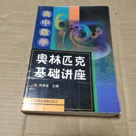 高中数学奥林匹克基础讲座