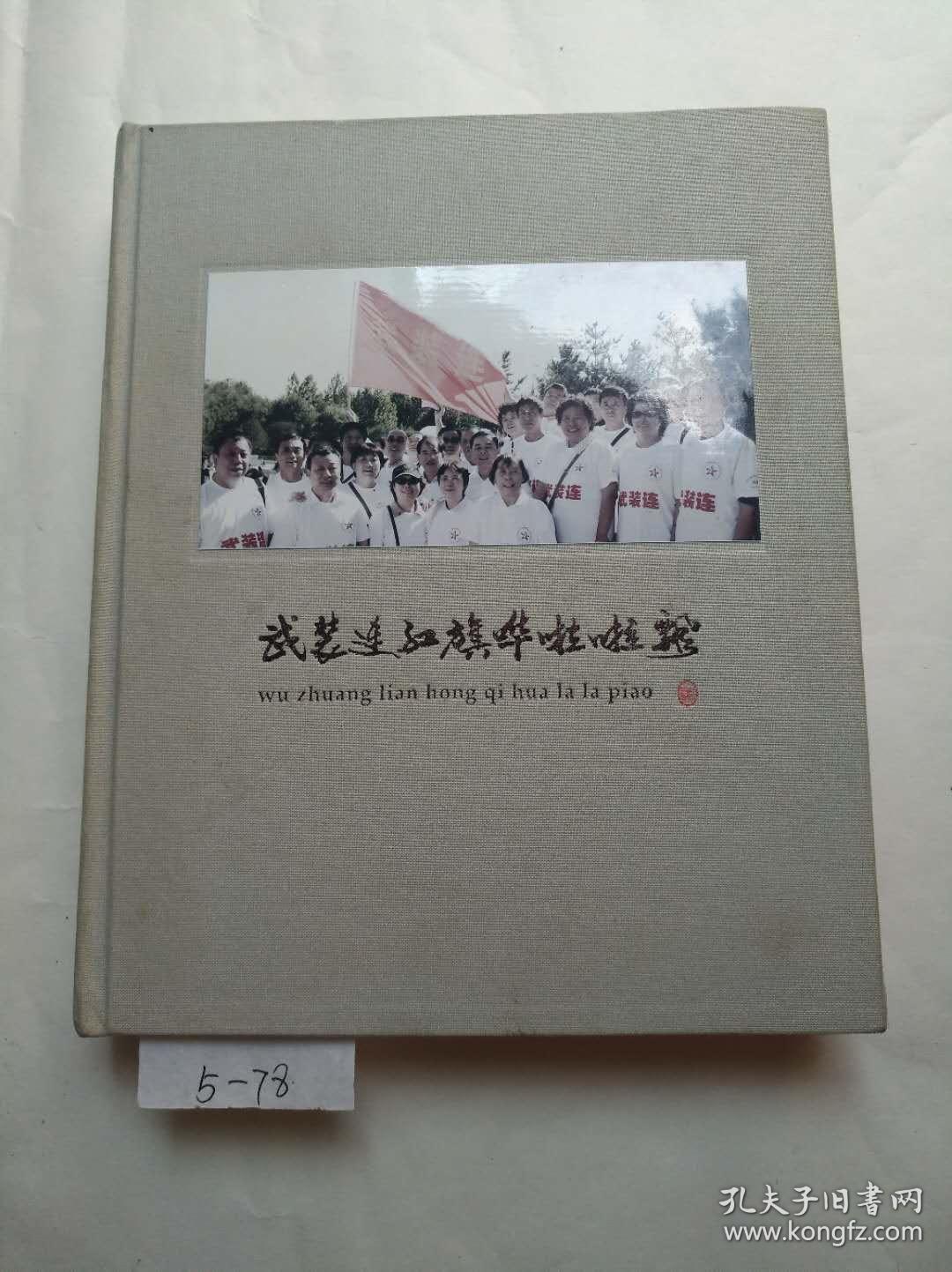 武装连红旗哗啦啦飘【画册】含大量六七十年代知青上山下乡老照片