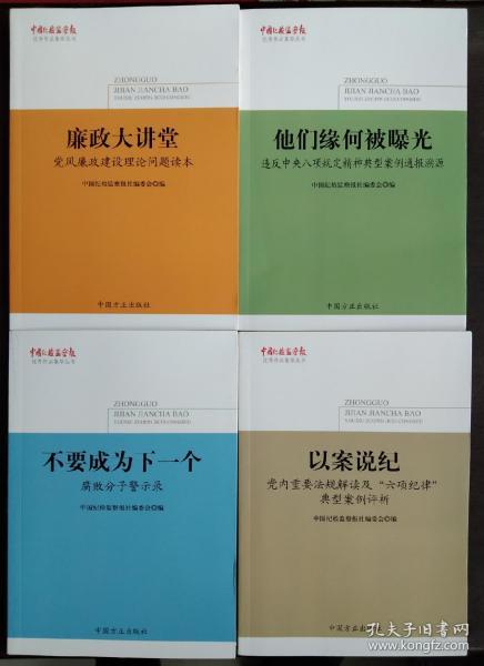 中国纪检监察报优秀作品集萃丛书 不要成为下一个——腐败分子警示录+廉政大讲堂+他们缘何被曝光+以案说纪