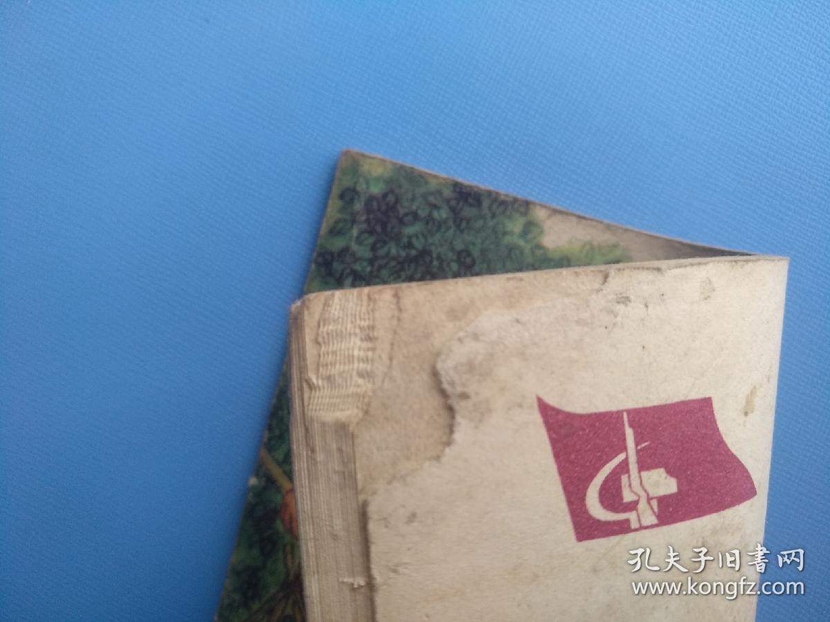 园田（1975年1版1印）