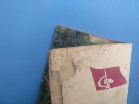 园田（1975年1版1印）