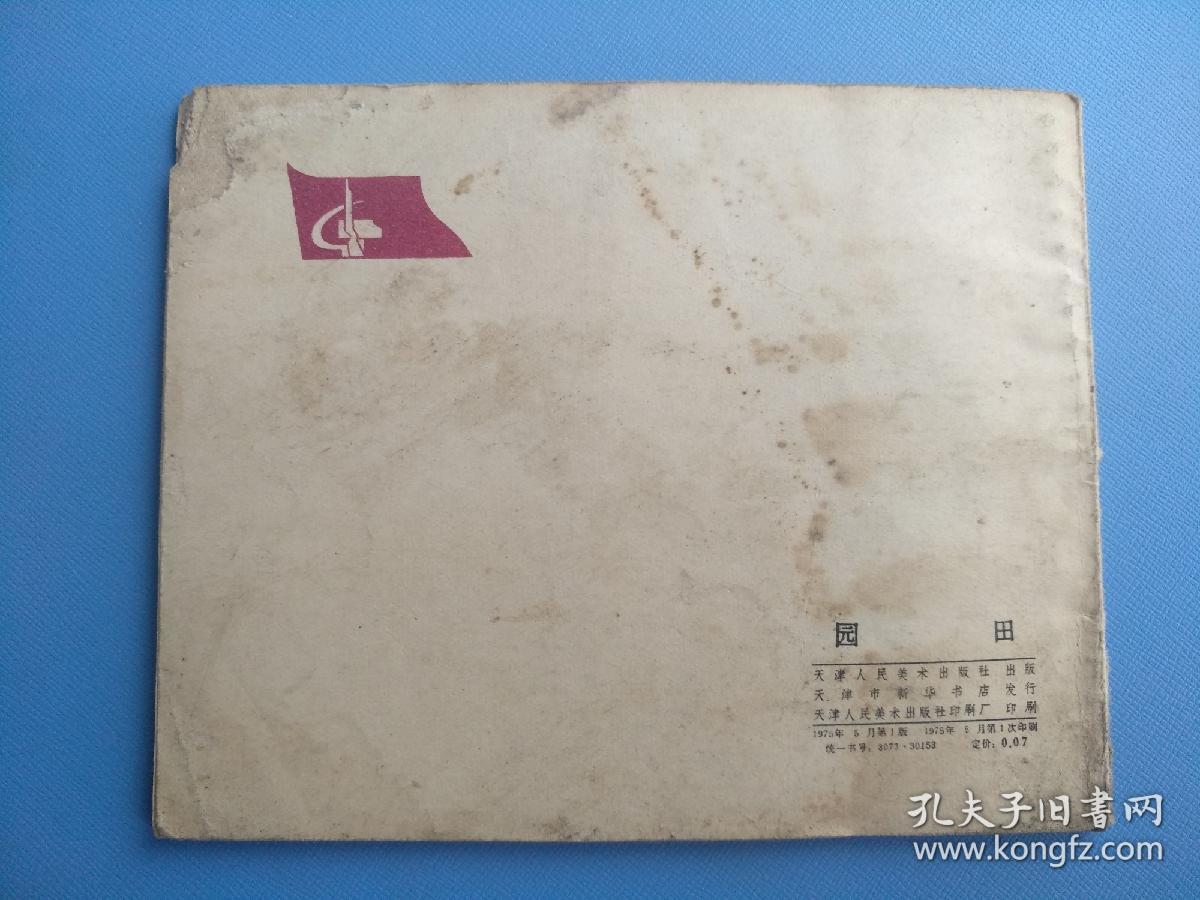 园田（1975年1版1印）