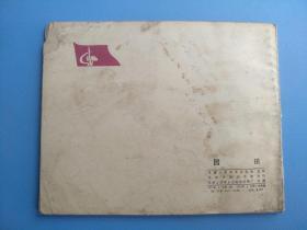 园田（1975年1版1印）