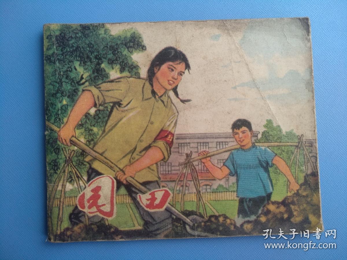 园田（1975年1版1印）