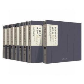 《中国汉字美学史》全八卷，大12开布面精装，由著名历史学家李学勤、学者李明君总主编，是关于中国装饰文字的首部通史性图录。