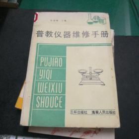 《普教仪器维修手册》张述峰主编三环出版社海南人民出版社大32开381页