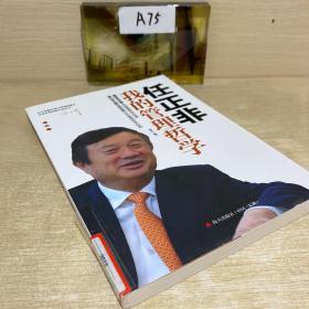 任正非：我的管理哲学