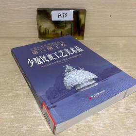 少数民族工艺美术品