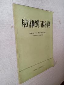 科技体制改革与技术市场湖北科学技术出版社1985年1版1印