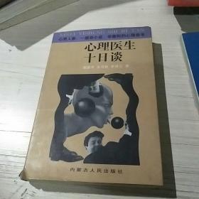 心理医生十日谈